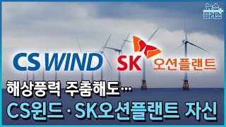 해상풍력 주춤해도…CS윈드·SK오션플랜트 '자신감'/한국경제TV뉴스