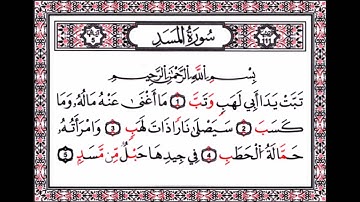 111 سورة المسد (AlMasad) بصوت الشيخ محمد صديق المنشاوي