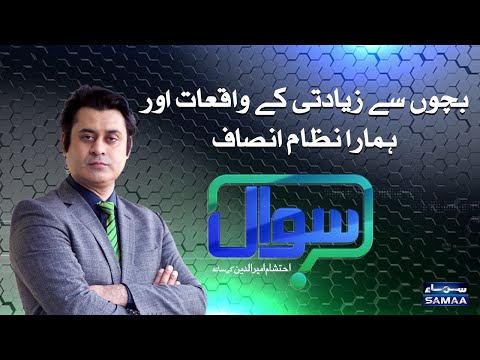 Sawal with Ehtesham Amir-ud-Din | SAMAA TV | 10 October 2020