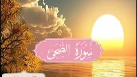 سورة الضحي مجودة تلاوة هادئة وخاشعة باذن الله الكريم