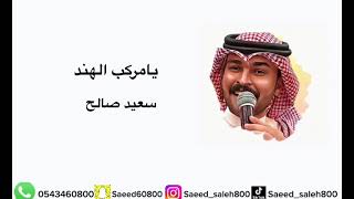 يامركب الهند - سعيد صالح | 2023 |