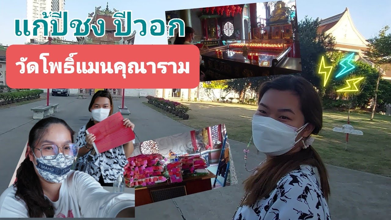 แก้ปีชง | วัดโพธิ์แมนคุณาราม กรุงเทพมหานคร