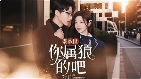 新劇🔥《裴教授，你是屬狼的吧》蘇氏大小姐蘇晚寧在酒吧偶然邂逅裴氏總裁裴宴清，他們倆也由此慢慢互生情愫。#新劇 #甜寵 #大陸劇 #短劇 #戀愛 裁 #霸道總裁 #校園#cdrama
