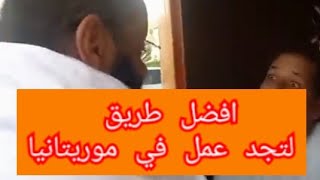 افضل طريقة التجد عمل في موريتانيا