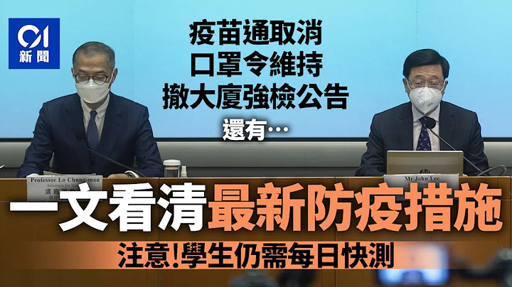 放寬防疫｜取消疫苗通及社距措施　口罩令維持　一文看清最新安排｜01新聞｜口罩令｜通關｜核酸檢測 - 天天要聞