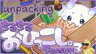 【unpacking】この数か月で培ったお片付け力を、今【ルンルン/にじさんじ】