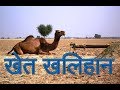 sangopang : indian village and farms | खेत खलिहान | सांगोपांग