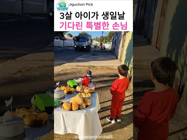 3살 아이가 생일에 꼭 함께하고 싶었던 사람들