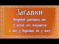 Загадки с ответами и подвохом для детей и взрослых.