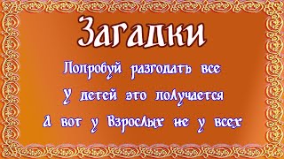 Загадки с ответами и подвохом для детей и взрослых. screenshot 5