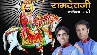 Ramdev baba bhajan, singer- saurav madhukar (kolkata), ph :
09830608619 / 09339973957 click below to subscribe our channel for
more bhajan videos http://go...