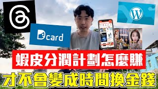 2026 賺蝦皮分潤哪個平台好 ? 蝦皮直播、蝦皮短影片、部落格、脆、dcard，蝦皮分潤計劃的聯盟行銷機制完整解析