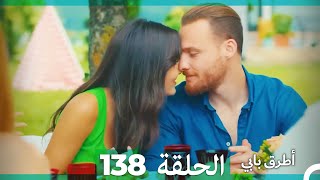 Mosalsal Otroq Babi - 138 انت اطرق بابى - الحلقة (Arabic Dubbed)