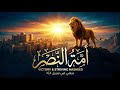 Ya Ummah Al Nasr Arabic Nasheed Abdullah Abedin