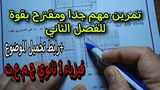 تمرين مقترح بقوة للفصل الثاني سنة أولى ثانوي ج.م.ع.ت