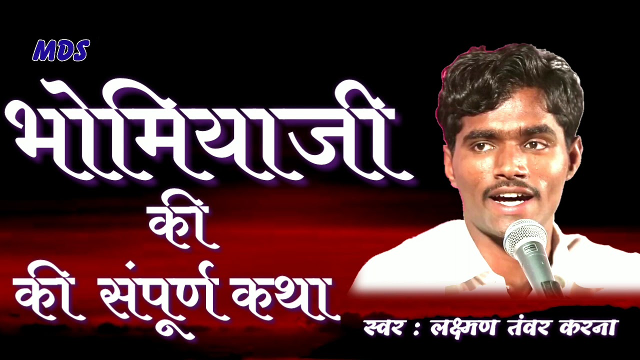 भोमियाजी की पूरी कथा || नॉनस्टॉप एक ही भजन मे #लक्ष्मण_तंवर  की वीर रस पूर्ण आवाज में || Bhomiyaji 👌
