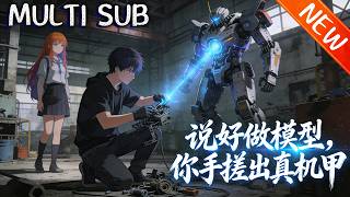 💥【新番上线】《说好做模型，你手搓出真机甲》落魄汽修工林默接百万急单，用废料手搓机甲惊动军方，凭野科技脑洞焊出大国重器，一路逆袭！#战斗 #動漫 #斗破动漫 #动漫 screenshot 2