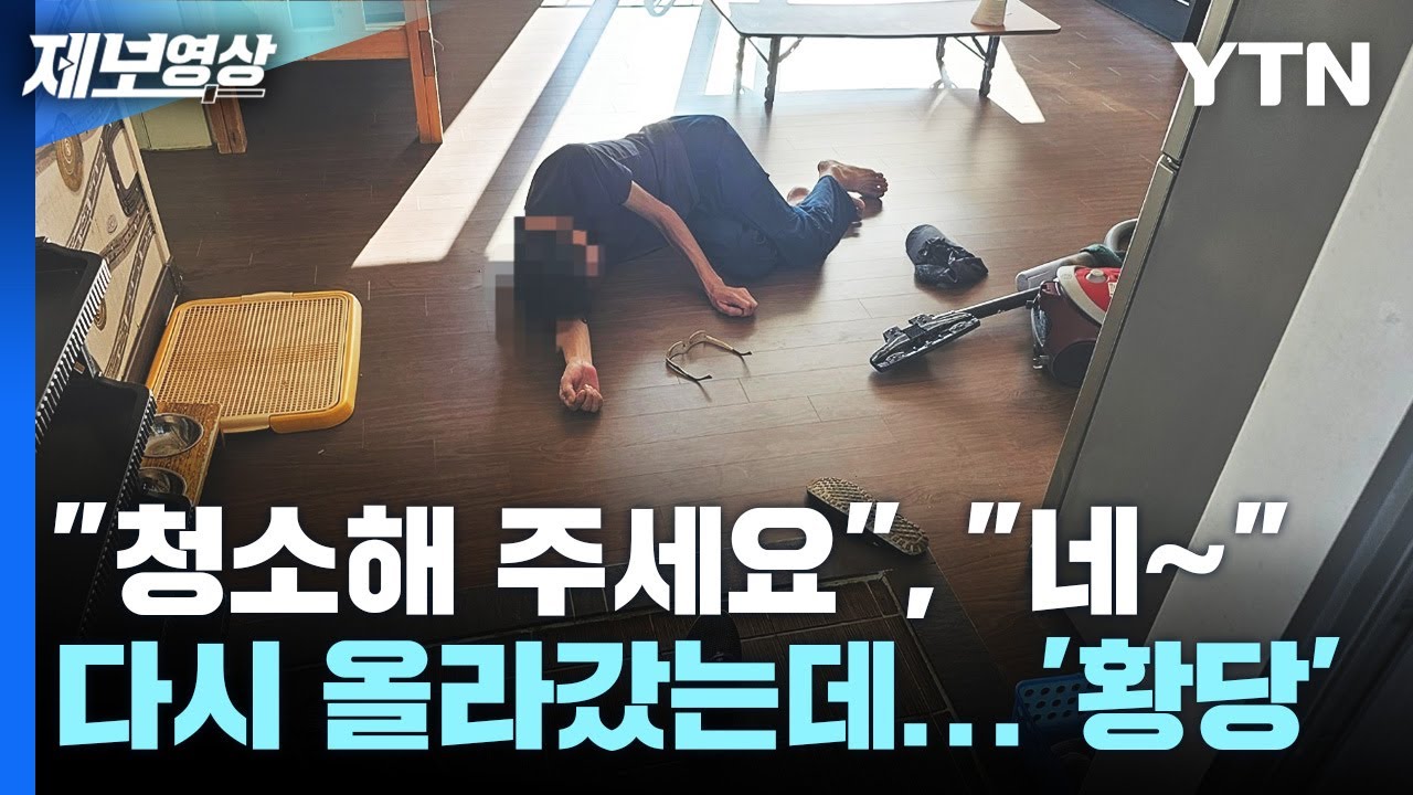 «Пожалуйста, уберите это», — сказал он и снова поднялся наверх... «Абсурд». [Видеосовет] / YTN