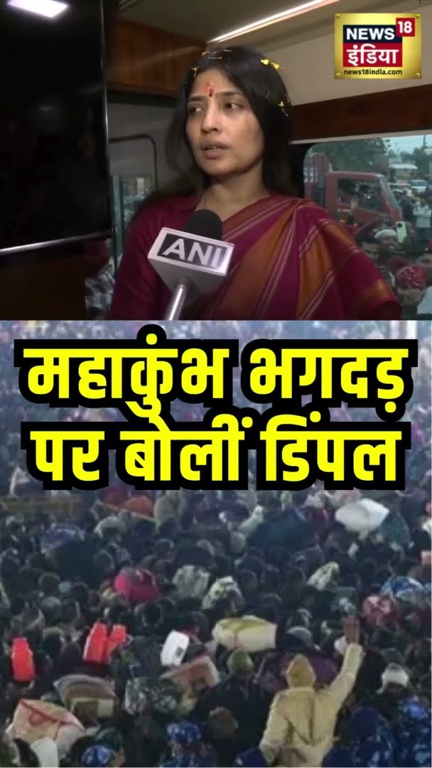 महाकुंभ भगदड़ पर बोलीं डिंपल | Mahakumbh Stampede