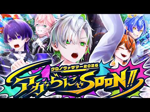 【超重大告知あり】クロノヴァサマー決起会！初の"アレ"やります。【アガSOON】
