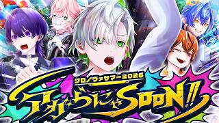 【超重大告知あり】クロノヴァサマー決起会！初の"アレ"やります。【アガSOON】