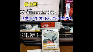 VStron250SX　スクリーンオフセットブラケットの取り付け