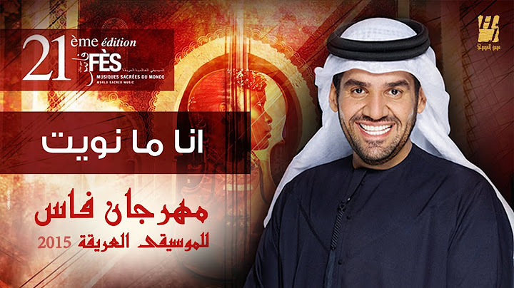 حسين الجسمي -  انا ما نويت فراقه | مهرجان فاس للموسيقى العريقة 2015
