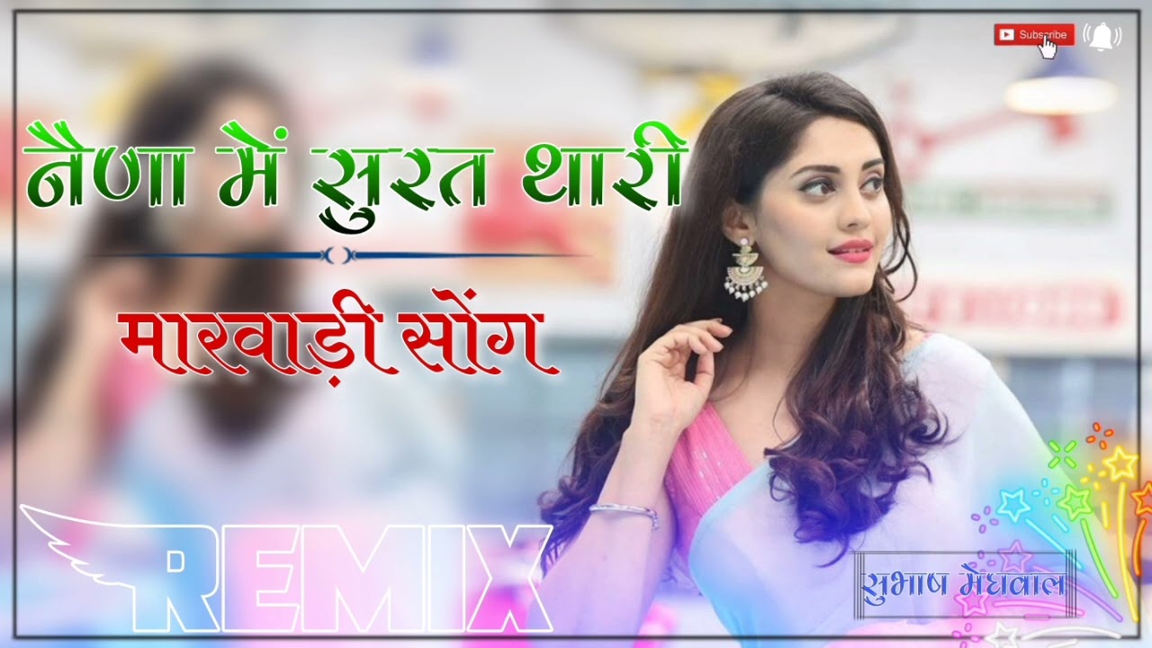 Naino Mein Thari Surat Dj Remix || 4D Full Brazil Mix || नेणा में थारी सुरत डीजे सोंग 2023