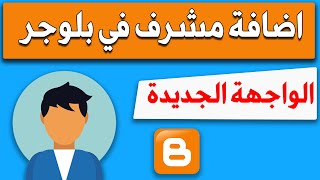 طريقة اضافة مشرف في مدونة بلوجر واجهة بلوجر الجديدة والقديمة