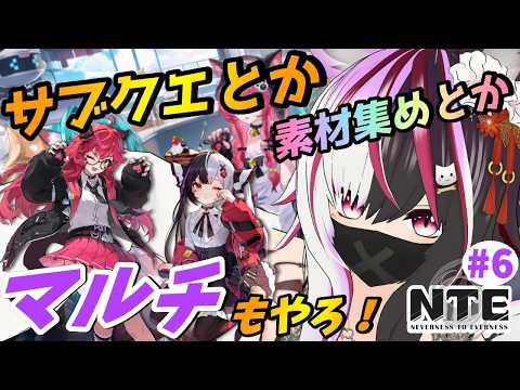 【#NTE】深夜に探索とか素材集めとか。マルチは希望者いれば協力歓迎✨ #6【夜子よるね/Vtuber】