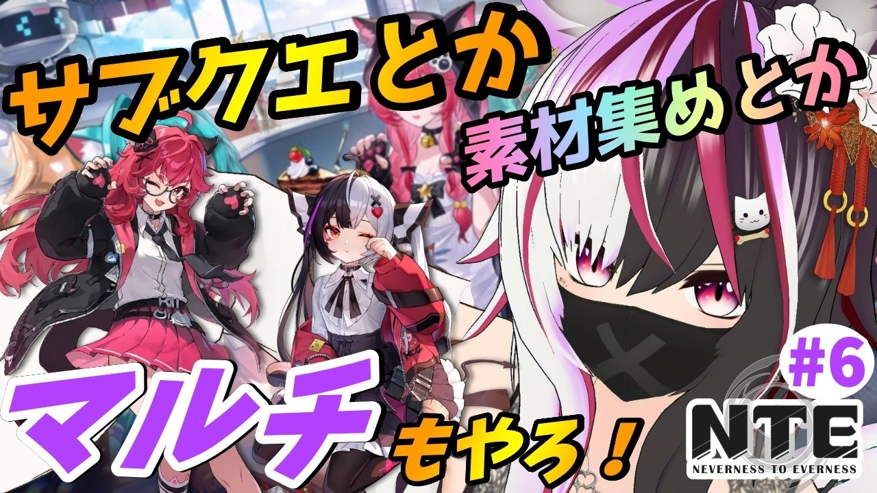 【#NTE】深夜に探索とか素材集めとか。マルチは希望者いれば協力歓迎✨ #6【夜子よるね/Vtuber】
