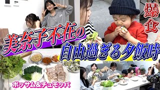 【夕食ルーティン】美奈子ママ不在のピンチ(？)…。マイペース家族の韓国晩御飯【雑談多め】