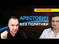 Арестович Без Политики Откровенно о Жизни