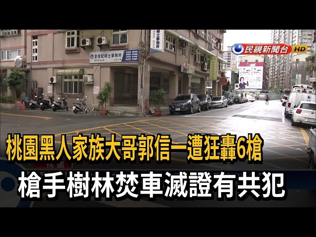 挨轟6槍！ 桃園「黑人家族」大哥遭狙殺 嫌焚車滅證－民視台語新聞
