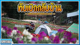 ( Special EP ) ขี่ Wave110i จากภูทับเบิกกลับบ้าน คลิปเงียบ! รถเครื่องดังอีกแล้ว!