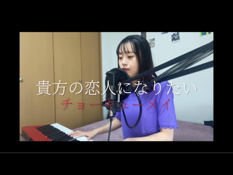 【弾き語り】貴方の恋人になりたい/チョーキューメイ