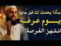 لن تصدق ماذا يحدث لك قبل بداية يوم عرفة خطتك لإنجاز هذا اليوم د أحمد العربي 