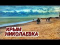 Крым МЕНЯЕТСЯ! Николаевка. Курорт НЕ УЗНАТЬ. Море, пляж, новый сквер.