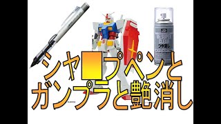 ガンプラ初心者向け簡単テクニック パチ組の次 墨入れ、つや消しトップ