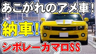 シボレーカマロSS 納車！14年間憧れたアメ車！初の左ハンドル！CHEVROLET CAMARO SS