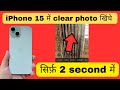 iPhone 15 me clear photo kaise khiche | iPhone 15 me clear photo kaise click kare