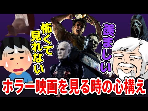 【映画】ホラー作品を見る時の心構えを語るべるくらさん【雑談】