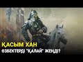 НАҒЫЗ ТАРИХ АШЫЛДЫ! ҚАСЫМ ХАН ӨЗБЕКТЕРДІ "ҚАЛАЙ" ЖЕҢДІ?