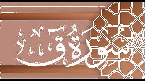 Okasha Kameny سورة ق برواية البزي عن ابن كثير المكي .. الشيخ عكاشة كميني حفظه الله