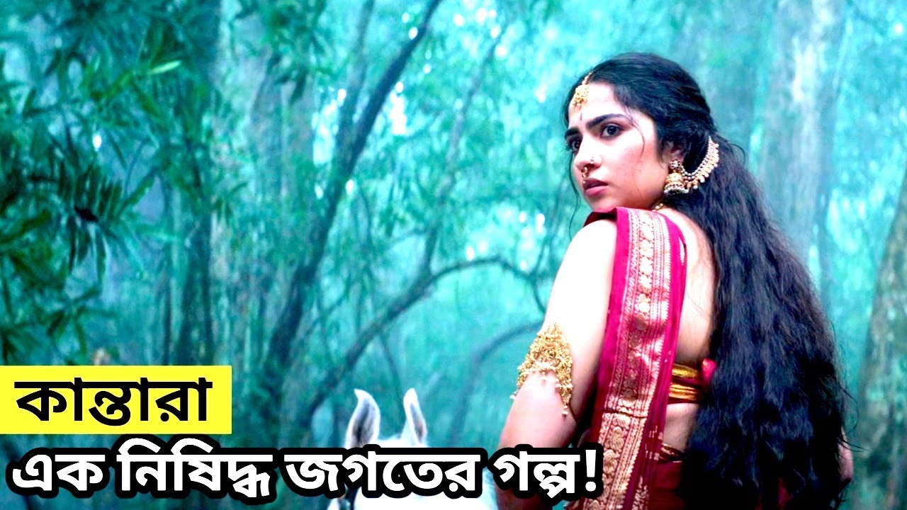 2025 সালের সবচেয়ে  বেশি ইনকাম করা সিনেমা Kantara chapter 1 explained in bangla 