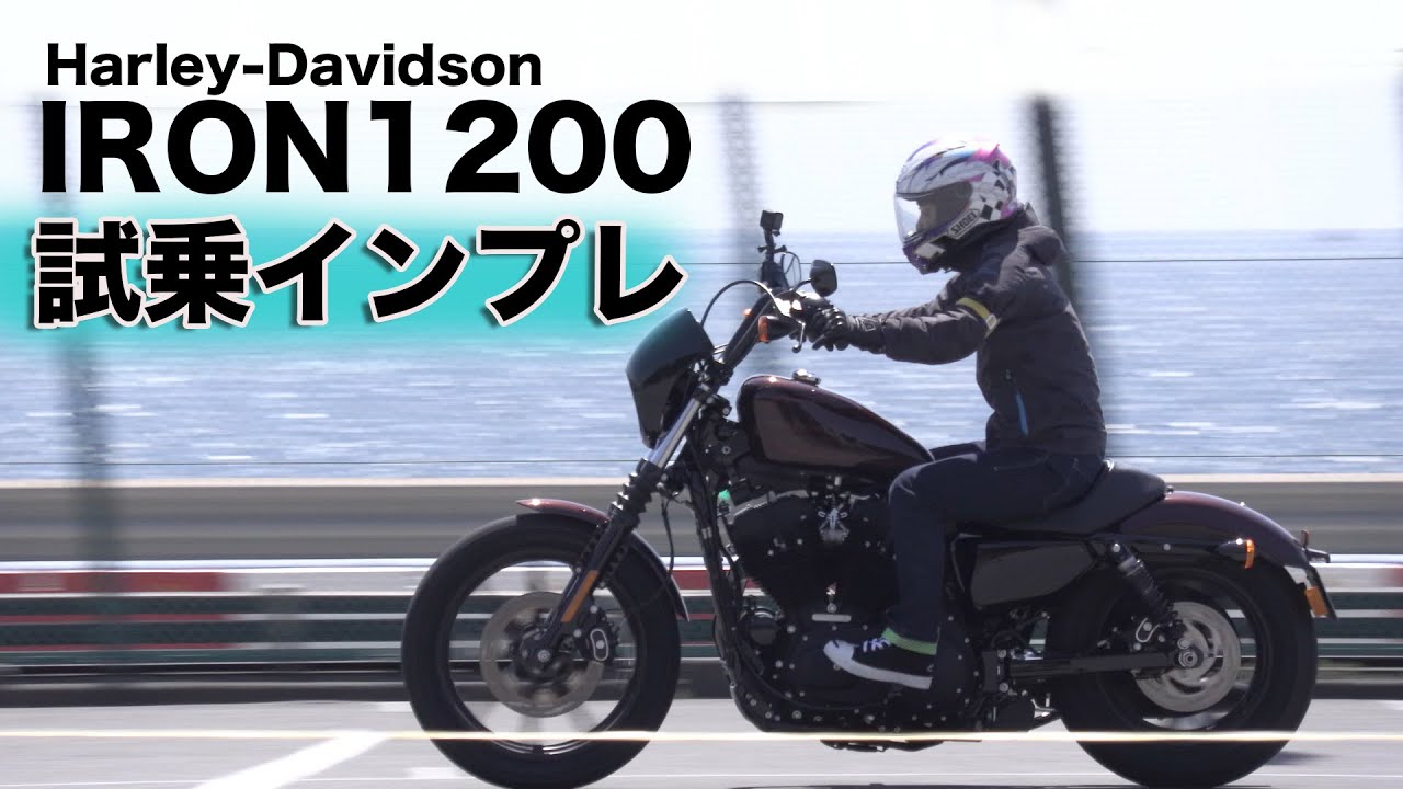 Harley Davidson Iron10 試乗インプレ 19年モデル Youtube Harley Davidson Iron10 試乗インプレ 19年モデル Youtube