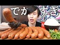 クソ巨大ウインナーを10本食べたら最高すぎた【モッパン】
