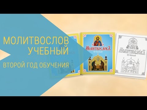 Молитвослов учебный. Второй год обучения