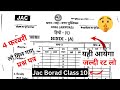 04 फरवरी हिंदी का पेपर वायरल 2026 | jac board class 10 hindi viral paper | hindi viral paper 2026