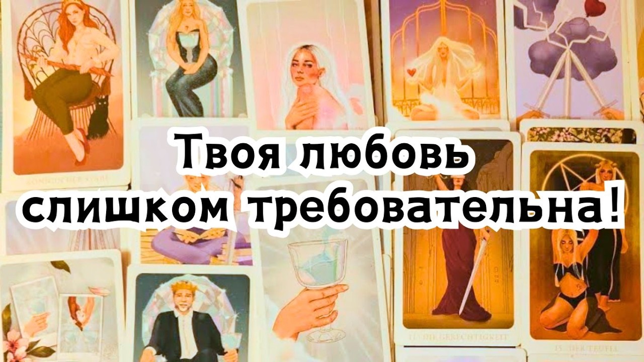 Твоя любовь слишком требовательна! Как он Вас видит сегодня?💣💥🔥